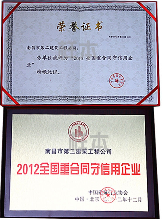 2012年全國重合同守信用企業（中國建筑行業協會授予）