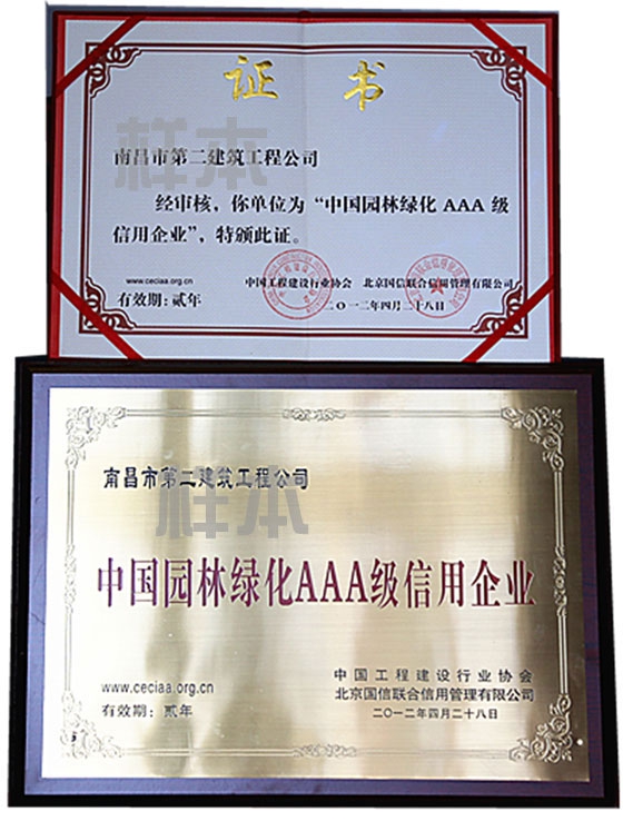中國園林綠化AAA級信用企業（中國工程建設行業協會、北京國信聯合信用管理有限公司授予）
