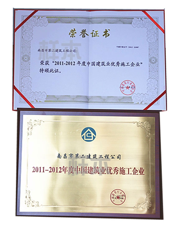 2011-2012年度中國建筑業優秀施工企業（中國建筑行業行業聯合會授予）