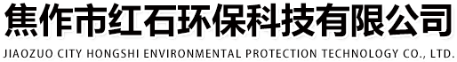 焦作市紅石環(huán)?？萍加邢薰? id=